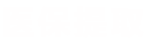 烨科医保提取中介医保提取平台